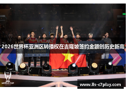 2026世界杯亚洲区转播权在吉隆坡签约金额创历史新高