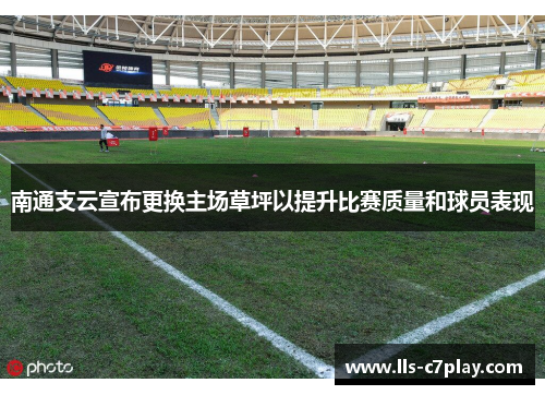 南通支云宣布更换主场草坪以提升比赛质量和球员表现