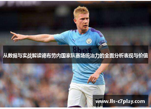 从数据与实战解读德布劳内国家队赛场统治力的全面分析表现与价值