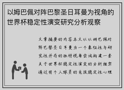 以姆巴佩对阵巴黎圣日耳曼为视角的世界杯稳定性演变研究分析观察
