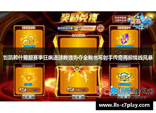 哲凯赖什葡超赛季狂飙进球数强势夺金靴书写射手传奇再掀锋线风暴