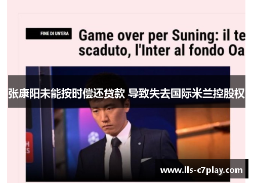 张康阳未能按时偿还贷款 导致失去国际米兰控股权