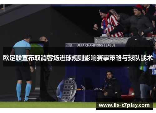 欧足联宣布取消客场进球规则影响赛事策略与球队战术