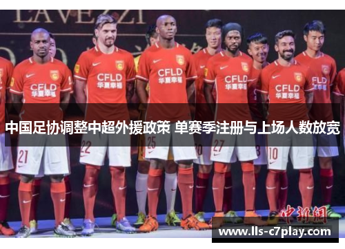 中国足协调整中超外援政策 单赛季注册与上场人数放宽