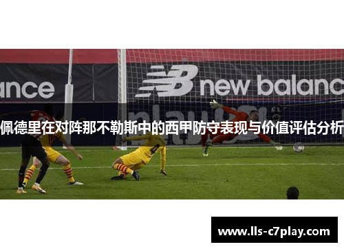 佩德里在对阵那不勒斯中的西甲防守表现与价值评估分析 佩德里在对阵那不勒斯中的西甲防守表现与价值评估分析