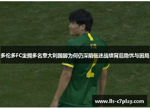 多伦多FC坐拥多名意大利国脚为何仍深陷低迷战绩背后隐忧与困局 多伦多FC坐拥多名意大利国脚为何仍深陷低迷战绩背后隐忧与困局