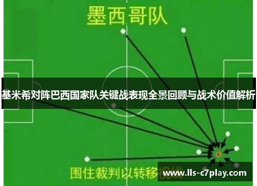 基米希对阵巴西国家队关键战表现全景回顾与战术价值解析