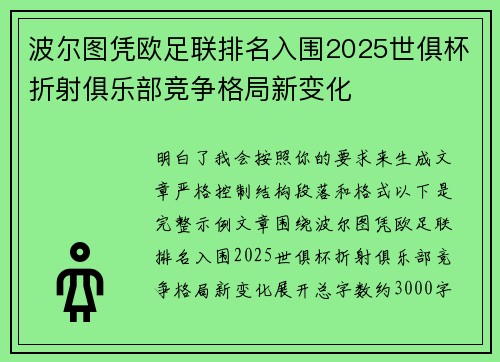 波尔图凭欧足联排名入围2025世俱杯折射俱乐部竞争格局新变化