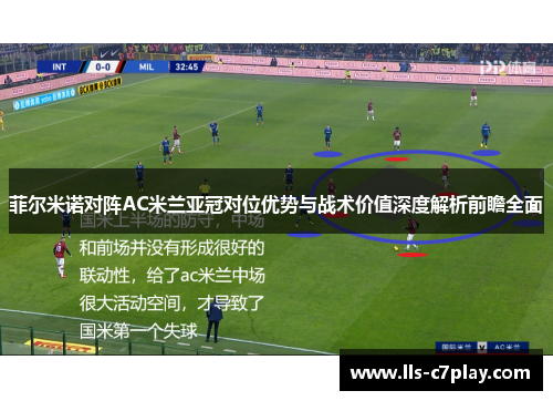 菲尔米诺对阵AC米兰亚冠对位优势与战术价值深度解析前瞻全面