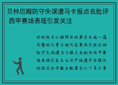 贝林厄姆防守失误遭马卡报点名批评 西甲赛场表现引发关注 贝林厄姆防守失误遭马卡报点名批评 西甲赛场表现引发关注