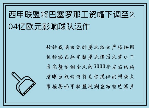 西甲联盟将巴塞罗那工资帽下调至2.04亿欧元影响球队运作
