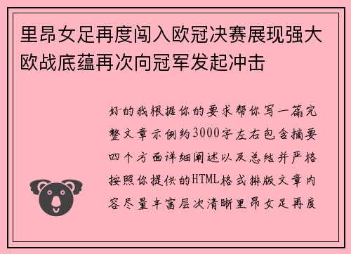 里昂女足再度闯入欧冠决赛展现强大欧战底蕴再次向冠军发起冲击