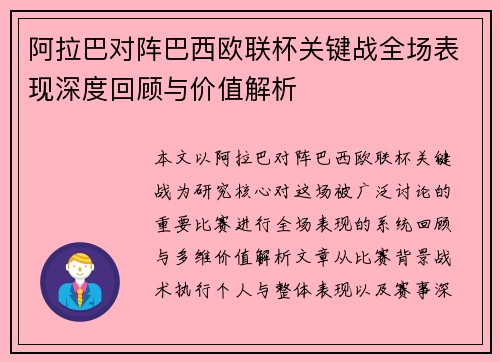阿拉巴对阵巴西欧联杯关键战全场表现深度回顾与价值解析