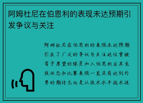 阿姆杜尼在伯恩利的表现未达预期引发争议与关注