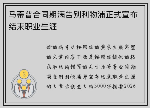 马蒂普合同期满告别利物浦正式宣布结束职业生涯