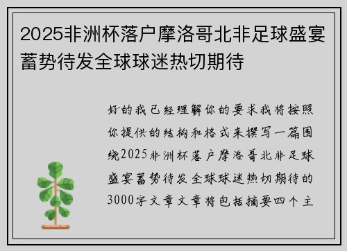 2025非洲杯落户摩洛哥北非足球盛宴蓄势待发全球球迷热切期待