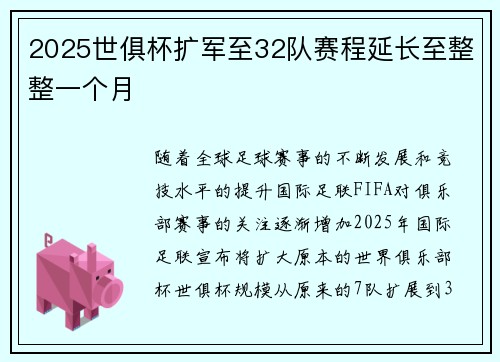 2025世俱杯扩军至32队赛程延长至整整一个月