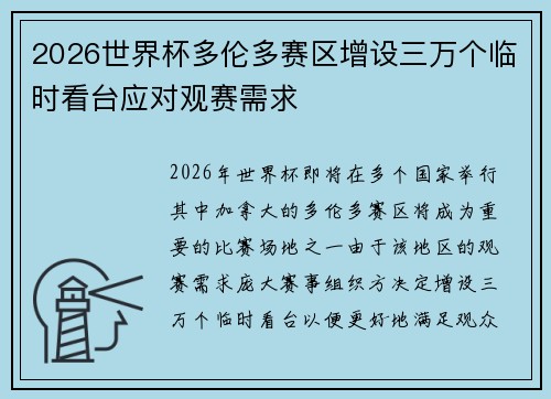 2026世界杯多伦多赛区增设三万个临时看台应对观赛需求