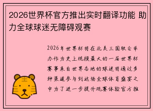 2026世界杯官方推出实时翻译功能 助力全球球迷无障碍观赛