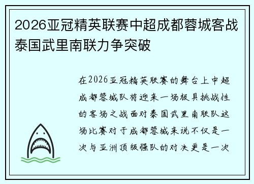 2026亚冠精英联赛中超成都蓉城客战泰国武里南联力争突破