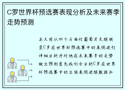 C罗世界杯预选赛表现分析及未来赛季走势预测