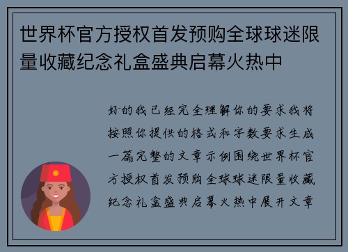 世界杯官方授权首发预购全球球迷限量收藏纪念礼盒盛典启幕火热中