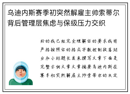 乌迪内斯赛季初突然解雇主帅索蒂尔背后管理层焦虑与保级压力交织