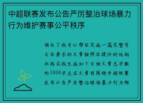 中超联赛发布公告严厉整治球场暴力行为维护赛事公平秩序