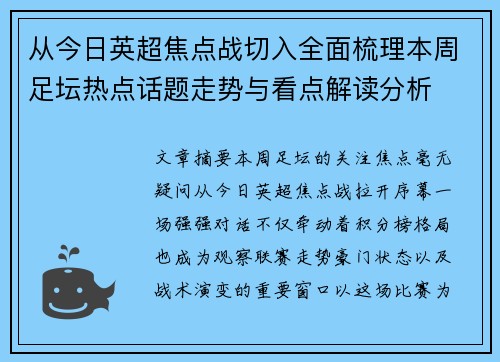 从今日英超焦点战切入全面梳理本周足坛热点话题走势与看点解读分析