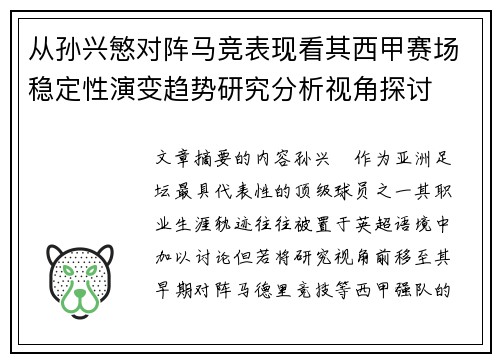 从孙兴慜对阵马竞表现看其西甲赛场稳定性演变趋势研究分析视角探讨