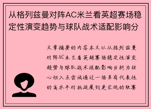 从格列兹曼对阵AC米兰看英超赛场稳定性演变趋势与球队战术适配影响分析