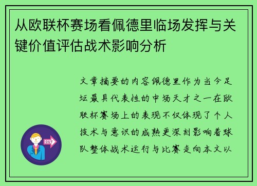 从欧联杯赛场看佩德里临场发挥与关键价值评估战术影响分析