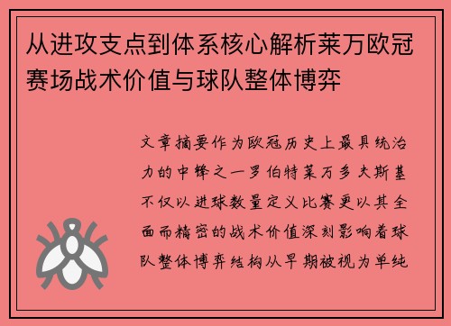 从进攻支点到体系核心解析莱万欧冠赛场战术价值与球队整体博弈