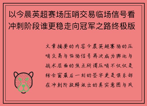 以今晨英超赛场压哨交易临场信号看冲刺阶段谁更稳走向冠军之路终极版