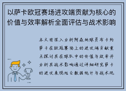 以萨卡欧冠赛场进攻端贡献为核心的价值与效率解析全面评估与战术影响研究