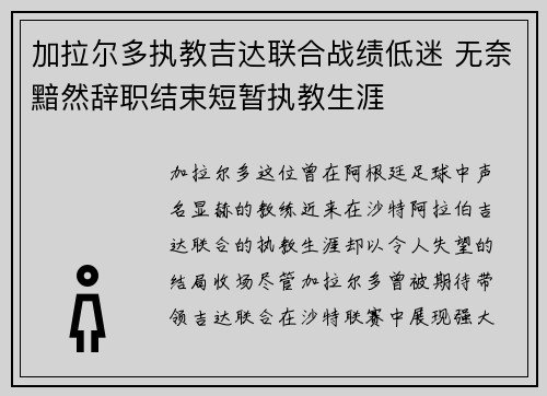 加拉尔多执教吉达联合战绩低迷 无奈黯然辞职结束短暂执教生涯