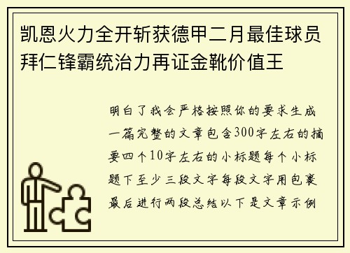 凯恩火力全开斩获德甲二月最佳球员拜仁锋霸统治力再证金靴价值王