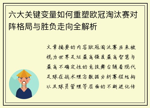 六大关键变量如何重塑欧冠淘汰赛对阵格局与胜负走向全解析