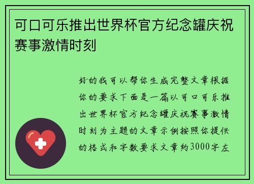 可口可乐推出世界杯官方纪念罐庆祝赛事激情时刻
