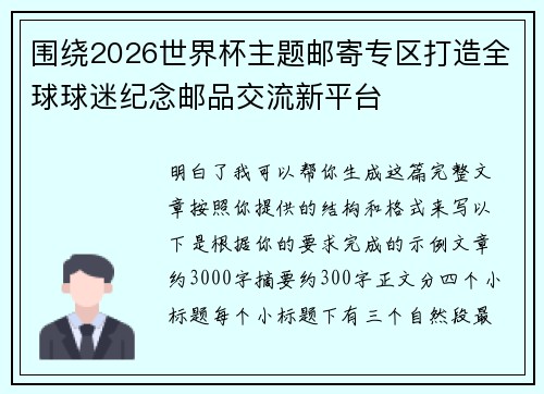 围绕2026世界杯主题邮寄专区打造全球球迷纪念邮品交流新平台