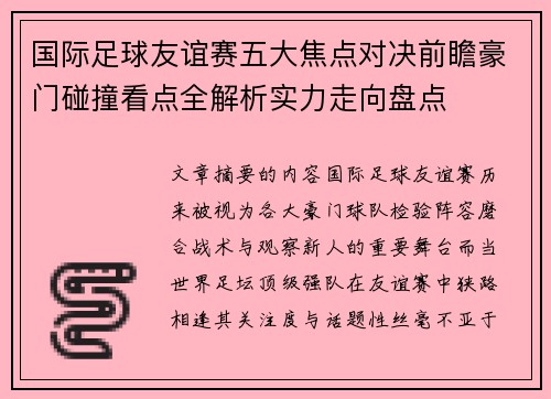 国际足球友谊赛五大焦点对决前瞻豪门碰撞看点全解析实力走向盘点