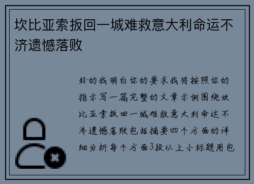 坎比亚索扳回一城难救意大利命运不济遗憾落败