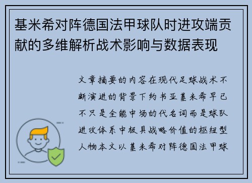 基米希对阵德国法甲球队时进攻端贡献的多维解析战术影响与数据表现 基米希对阵德国法甲球队时进攻端贡献的多维解析战术影响与数据表现