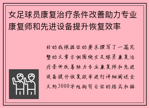 女足球员康复治疗条件改善助力专业康复师和先进设备提升恢复效率 女足球员康复治疗条件改善助力专业康复师和先进设备提升恢复效率