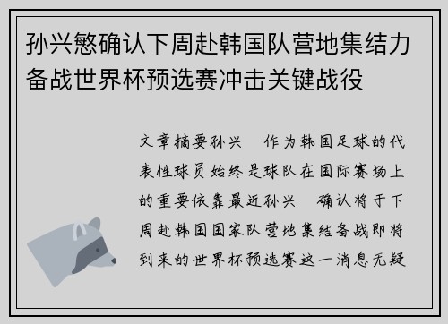 孙兴慜确认下周赴韩国队营地集结力备战世界杯预选赛冲击关键战役 孙兴慜确认下周赴韩国队营地集结力备战世界杯预选赛冲击关键战役