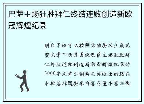 巴萨主场狂胜拜仁终结连败创造新欧冠辉煌纪录