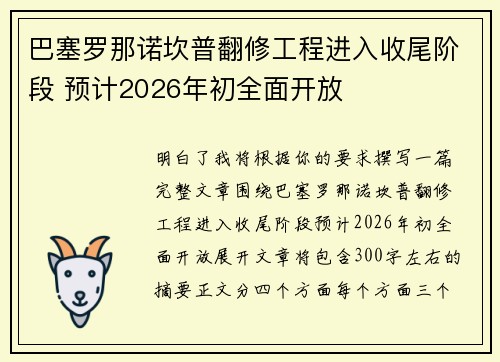 巴塞罗那诺坎普翻修工程进入收尾阶段 预计2026年初全面开放