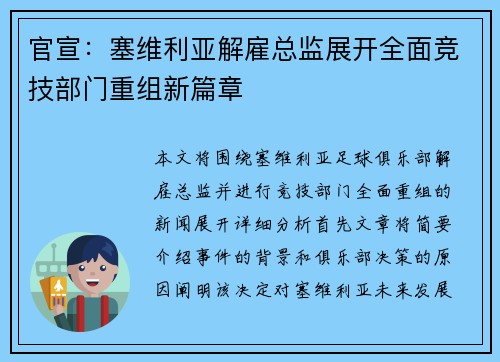 官宣:塞维利亚解雇总监展开全面竞技部门重组新篇章 官宣:塞维利亚解雇总监展开全面竞技部门重组新篇章