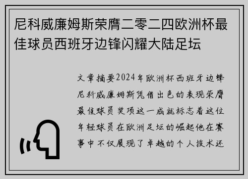 尼科威廉姆斯荣膺二零二四欧洲杯最佳球员西班牙边锋闪耀大陆足坛 尼科威廉姆斯荣膺二零二四欧洲杯最佳球员西班牙边锋闪耀大陆足坛