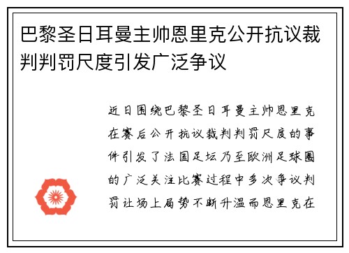 巴黎圣日耳曼主帅恩里克公开抗议裁判判罚尺度引发广泛争议